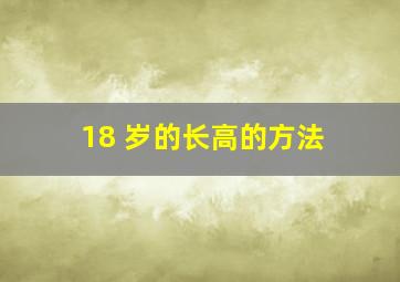 18 岁的长高的方法